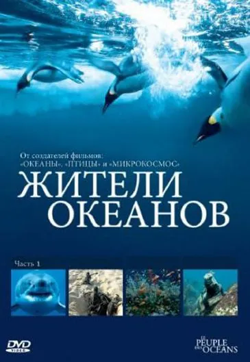 Жители океанов / Kingdom of the Oceans (2011) сериал скачать через торрент в хорошем качестве