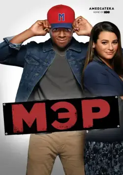 Мэр / The Mayor (2017) сериал скачать через торрент в хорошем качестве