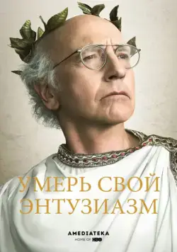 Умерь свой энтузиазм / Curb Your Enthusiasm (2000) сериал скачать через торрент в хорошем качестве