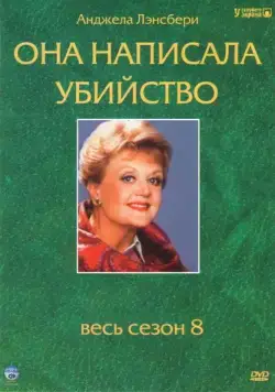Она написала убийство / Murder, She Wrote (1984) сериал скачать через торрент в хорошем качестве