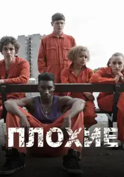 Отбросы / Misfits (2009) сериал скачать через торрент в хорошем качестве