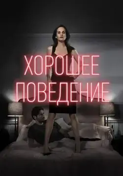 Хорошее поведение (2016)