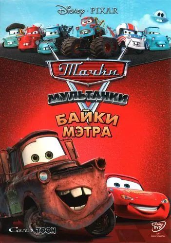 Тачки Мультачки: Байки Мэтра / Mater's Tall Tales (2008) сериал мультфильм скачать через торрент в хорошем качестве