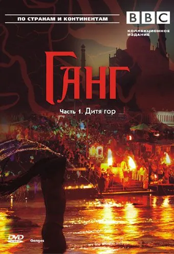 BBC: Ганг / Ganges (2007) сериал скачать через торрент в хорошем качестве