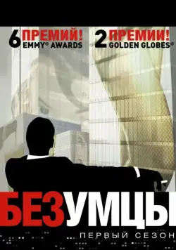 Безумцы / Mad Men (2007) сериал скачать через торрент в хорошем качестве
