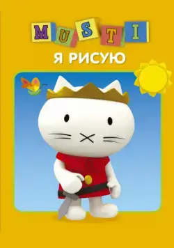 Мусти / Musti (2000) сериал мультфильм скачать через торрент в хорошем качестве