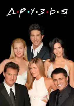 Друзья / Friends (1994) сериал скачать через торрент в хорошем качестве
