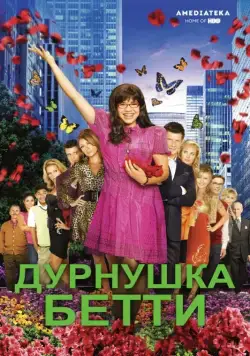 Дурнушка / Ugly Betty (2006) сериал скачать через торрент в хорошем качестве