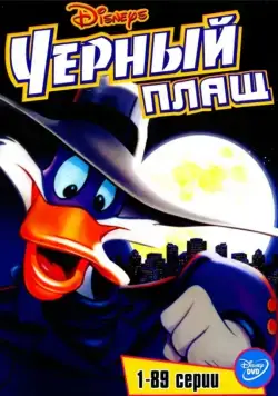Черный Плащ / Darkwing Duck (1991) сериал мультфильм скачать через торрент в хорошем качестве