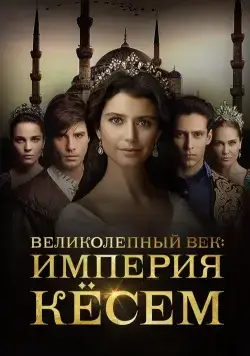 Великолепный век. Империя Кёсем / Muhtesem Yüzyil: Kösem (2015) сериал скачать через торрент в хорошем качестве