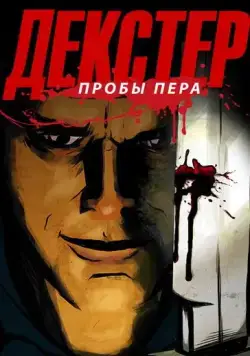 Декстер: Пробы Пера / Dexter: Early Cuts (2009) сериал мультфильм скачать через торрент в хорошем качестве
