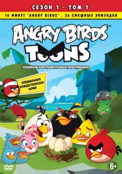 Энгри Бёрдс — сердитые птички / Angry Birds Toons! (2013) сериал мультфильм скачать через торрент в хорошем качестве