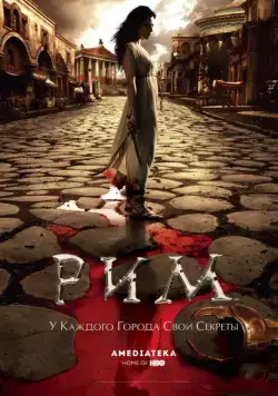 Рим (2005)