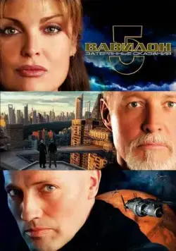 Вавилон 5: Затерянные сказания — Голоса во тьме / Babylon 5: The Lost Tales (2007) сериал скачать через торрент в хорошем качестве