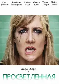 Просветлённая / Enlightened (2011) сериал скачать через торрент в хорошем качестве