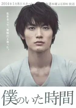 Часы моей жизни: Время, когда я был / Boku no ita jikan (2014) сериал скачать через торрент в хорошем качестве