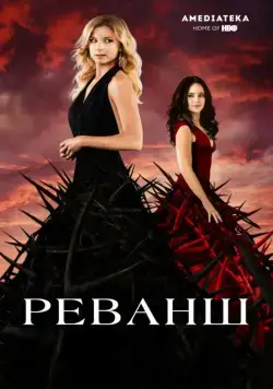 Реванш / Revenge (2011) сериал скачать через торрент в хорошем качестве