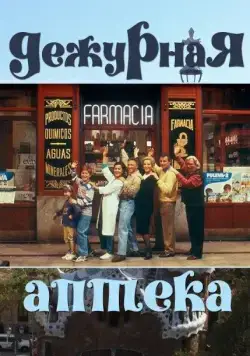 Дежурная аптека / Farmacia de guardia (1991) сериал скачать через торрент в хорошем качестве