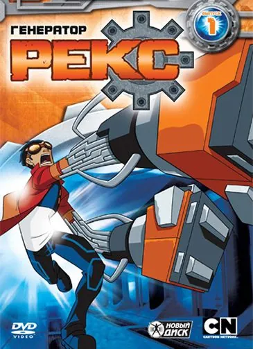 Генератор Рекс / Generator Rex (2010) сериал мультфильм скачать через торрент в хорошем качестве