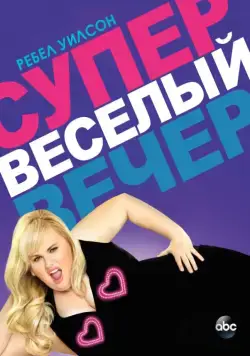 Супер весёлый вечер / Super Fun Night (2013) сериал скачать через торрент в хорошем качестве
