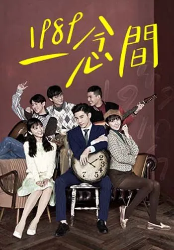 Назад в 1989 / Yi nian jian (2016) сериал скачать через торрент в хорошем качестве