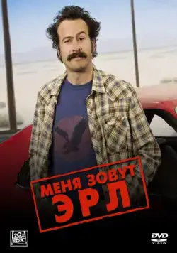 Меня зовут Эрл / My Name Is Earl (2005) сериал скачать через торрент в хорошем качестве