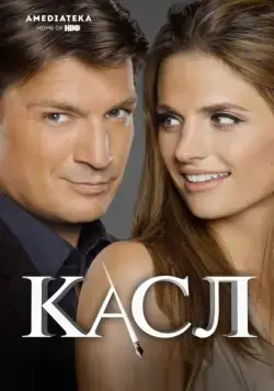 Касл / Castle (2009) сериал скачать через торрент в хорошем качестве