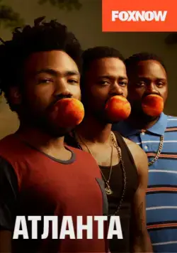Атланта (2016)