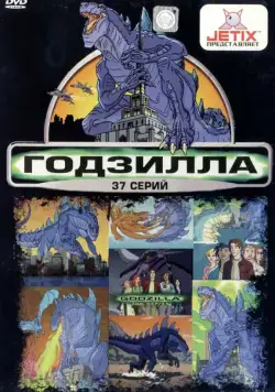 Годзилла / Godzilla: The Series (1998) сериал мультфильм скачать через торрент в хорошем качестве