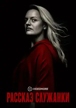 Рассказ служанки / The Handmaid's Tale (2017) сериал скачать через торрент в хорошем качестве