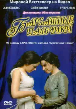 Бархатные пальчики / Fingersmith (2005) сериал скачать через торрент в хорошем качестве