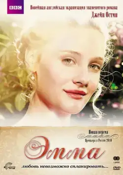 Эмма / Emma (2009) сериал скачать через торрент в хорошем качестве