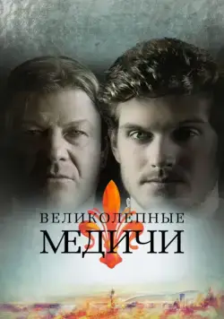 Великолепные Медичи / Medici: The Magnificent (2017) сериал скачать через торрент в хорошем качестве