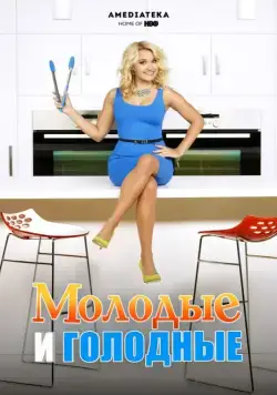 Молодые и голодные / Young & Hungry (2014) сериал скачать через торрент в хорошем качестве