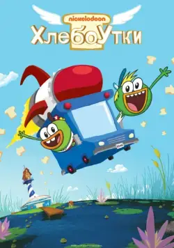 Хлебоутки / Breadwinners (2014) сериал мультфильм скачать через торрент в хорошем качестве