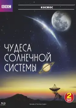 BBC: Чудеса Солнечной системы / Wonders of the Solar System (2010) сериал скачать через торрент в хорошем качестве