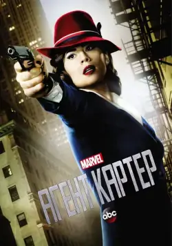 Агент Картер / Agent Carter (2015) сериал скачать через торрент в хорошем качестве