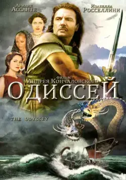 Одиссей / Homer's Odyssey (1997) сериал скачать через торрент в хорошем качестве
