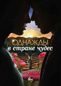 Однажды в стране чудес / Once Upon a Time in Wonderland (2013) сериал скачать через торрент в хорошем качестве