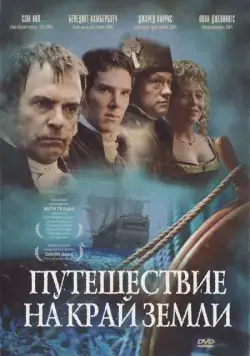 Путешествие на край Земли / To the Ends of the Earth (2005) сериал скачать через торрент в хорошем качестве