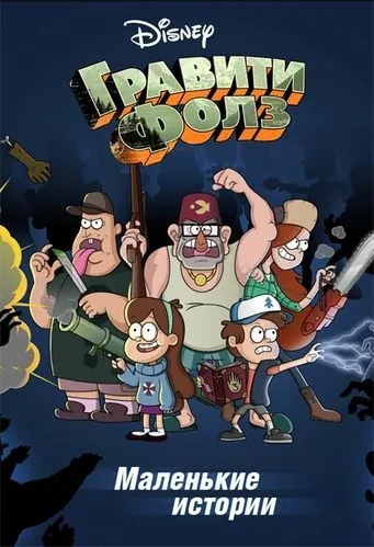 Гравити Фолз: Короткие истории / Gravity Falls Shorts (2013) сериал мультфильм скачать через торрент в хорошем качестве