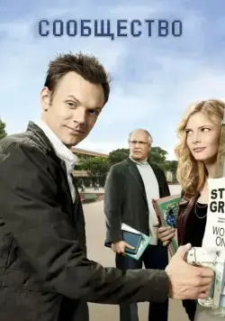 Сообщество / Community (2009) сериал скачать через торрент в хорошем качестве