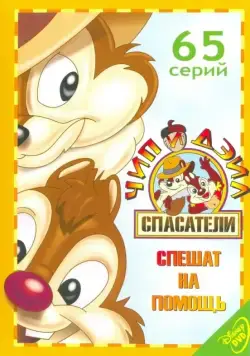 Чип и Дейл спешат на помощь / Chip 'n Dale: Rescue Rangers (1989) сериал мультфильм скачать через торрент в хорошем качестве