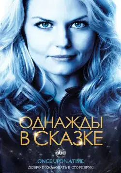 Однажды в сказке / Once Upon a Time (2011) сериал скачать через торрент в хорошем качестве
