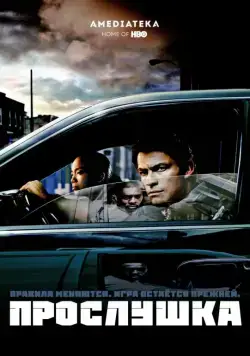 Прослушка / The Wire (2002) сериал скачать через торрент в хорошем качестве