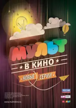 МУЛЬТ в кино. Выпуск №4 (2015) мультфильм скачать через торрент в хорошем качестве