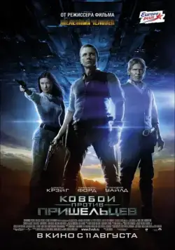 Ковбои против пришельцев / Cowboys & Aliens (2011) фильм скачать через торрент в хорошем качестве