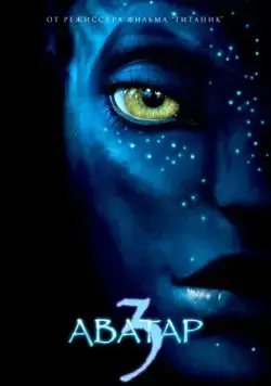 Аватар 3 / Avatar 3 (2025) фильм скачать через торрент в хорошем качестве