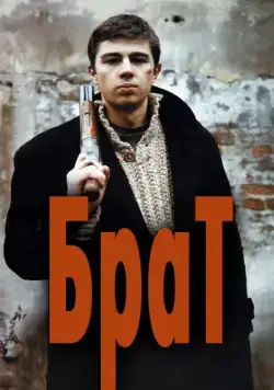 Брат / Brat (1997) сериал скачать через торрент в хорошем качестве