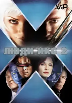 Люди Икс 2 / X2 (2003) фильм скачать через торрент в хорошем качестве